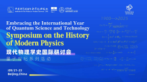 現代物理學史國際研討會:量子世紀系列活動